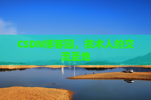CSDN博客园，技术人的交流圣地