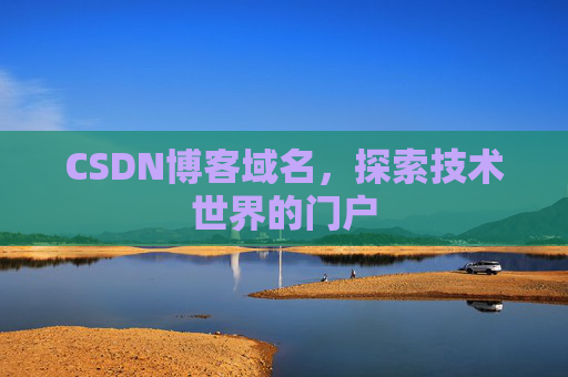 CSDN博客域名，探索技术世界的门户
